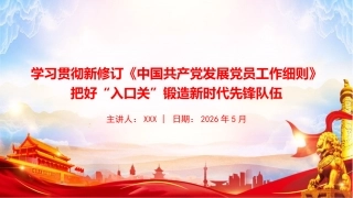 党课PPT：学习贯彻新修订《中国共产党发展党员工作细则》，把好“入口关”锻造新时代先锋队伍