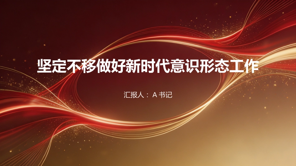 党课PPT:坚定不移做好新时代意识形态工作_第1页