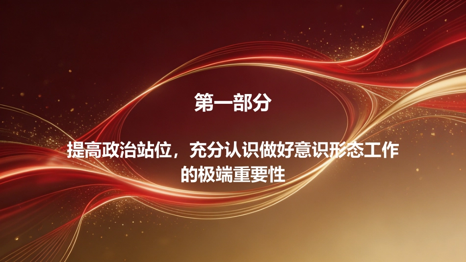 党课PPT:坚定不移做好新时代意识形态工作_第5页