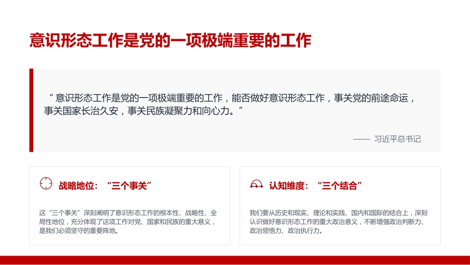 党课PPT:坚定不移做好新时代意识形态工作_第6页