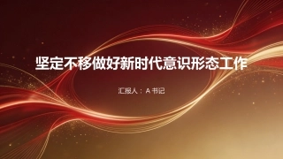 党课PPT：坚定不移做好新时代意识形态工作