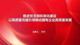 PPT：推进党支部标准化规范化建设+以高质量党建引领国有企业高质量发展