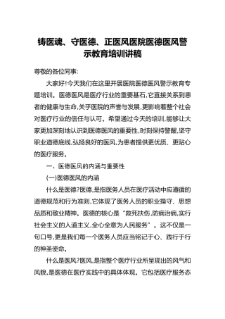 铸医魂、守医德、正医风医院医德医风警示教育培训讲稿