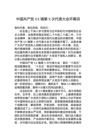 中国共产党XX镇第X次代表大会开幕词