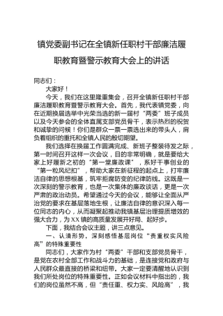 镇党委副书记在全镇新任职村干部廉洁履职教育暨警示教育大会上的讲话