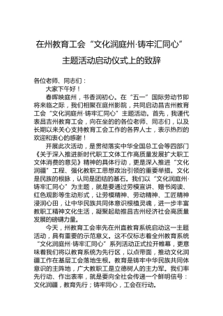 在州教育工会“文化润庭州·铸牢汇同心”主题活动启动仪式上的致辞
