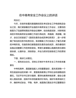 在中高考安全工作会议上的讲话