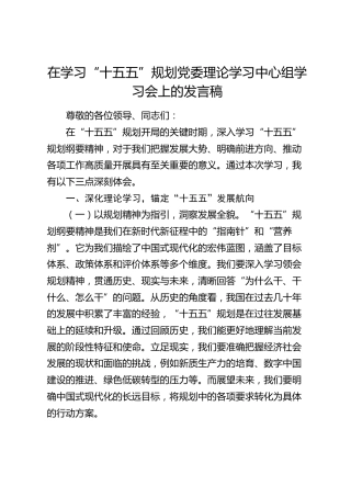 在学习“十五五”规划党委理论学习中心组学习会上的发言稿