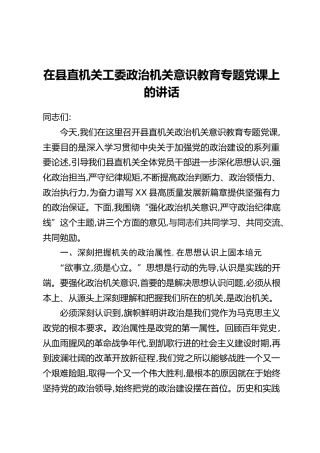 在县直机关工委政治机关意识教育专题党课上的讲话