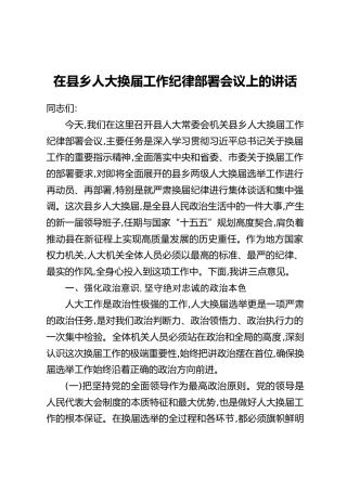 在县乡人大换届工作纪律部署会议上的讲话