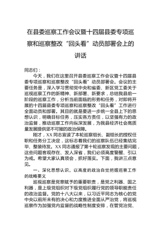 在县委巡察工作会议暨十四届县委专项巡察和巡察整改“回头看”动员部署会上的讲话