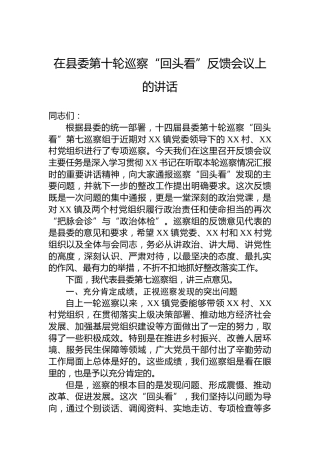 在县委第十轮巡察“回头看”反馈会议上的讲话