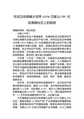 在武汉传感器大世界AISW岱家山OPC社区揭牌仪式上的致辞