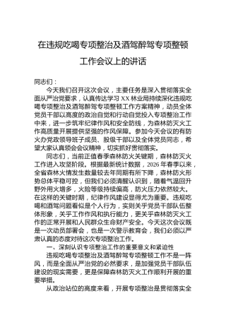 在违规吃喝专项整治及酒驾醉驾专项整顿工作会议上的讲话