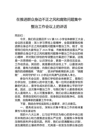 在推进群众身边不正之风和腐败问题集中整治工作会议上的讲话