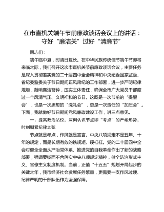 在市直机关端午节前廉政谈话会议上的讲话：守好“廉洁关” 过好“清廉节”