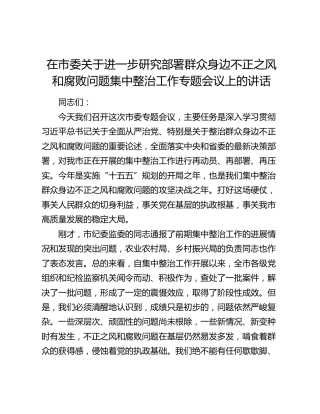 在市委关于进一步研究部署群众身边不正之风和腐败问题集中整治工作专题会议上的讲话