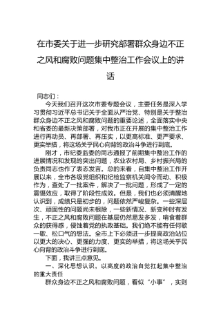 在市委关于进一步研究部署群众身边不正之风和腐败问题集中整治工作会议上的讲话
