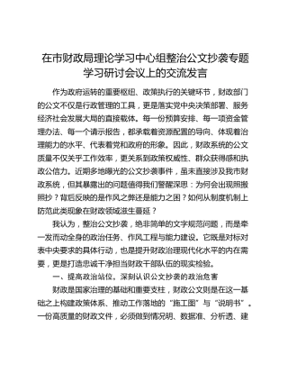 在市财政局理论学习中心组整治公文抄袭专题学习研讨会议上的交流发言