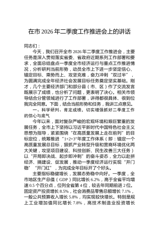 在市2026年二季度工作推进会上的讲话