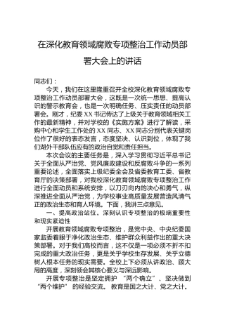 在深化教育领域腐败专项整治工作动员部署大会上的讲话
