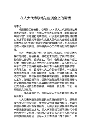 在人大代表联络站座谈会上的讲话