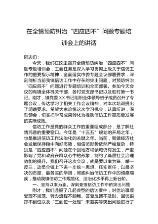 在全镇预防纠治“四应四不”问题专题培训会上的讲话