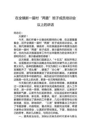 在全镇新一届村“两委”班子成员培训会议上的讲话