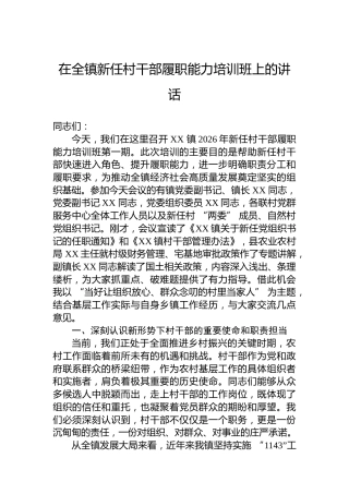 在全镇新任村干部履职能力培训班上的讲话