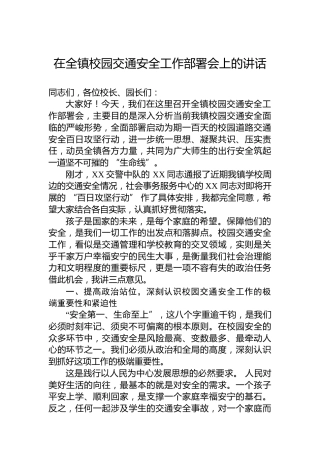 在全镇校园交通安全工作部署会上的讲话