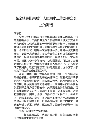 在全镇暑期未成年人防溺水工作部署会议上的讲话