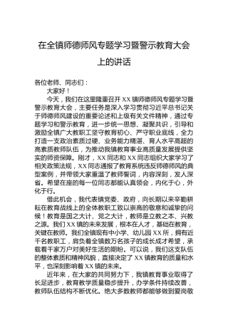在全镇师德师风专题学习暨警示教育大会上的讲话