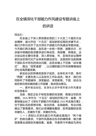 在全镇深化干部能力作风建设专题讲座上的讲话