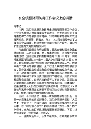 在全镇强降雨防御工作会议上的讲话