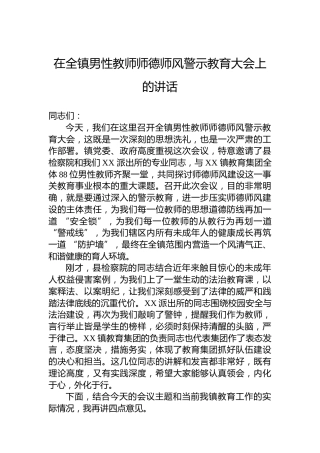 在全镇男性教师师德师风警示教育大会上的讲话