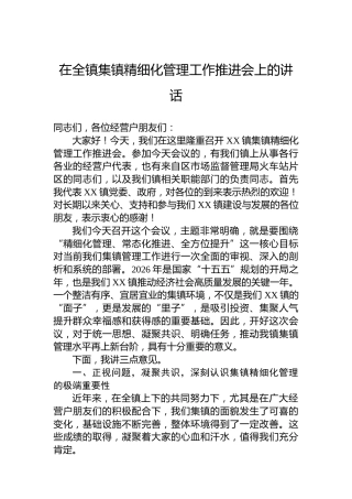 在全镇集镇精细化管理工作推进会上的讲话