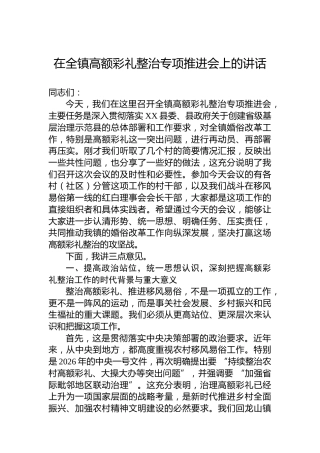 在全镇高额彩礼整治专项推进会上的讲话
