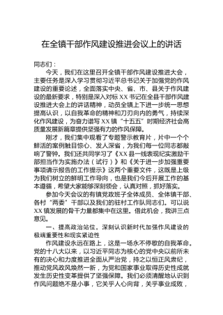 在全镇干部作风建设推进会议上的讲话