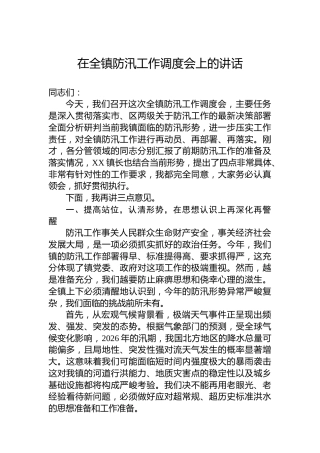 在全镇防汛工作调度会上的讲话