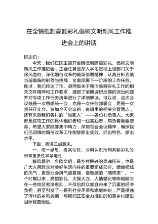 在全镇抵制高额彩礼倡树文明新风工作推进会上的讲话