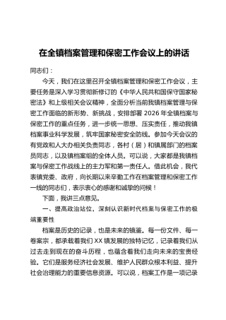 在全镇档案管理和保密工作会议上的讲话