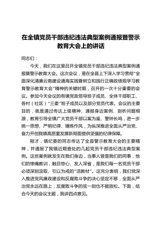在全镇党员干部违纪违法典型案例通报暨警示教育大会上的讲话