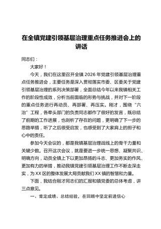 在全镇党建引领基层治理重点任务推进会上的讲话