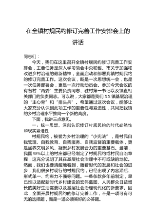 在全镇村规民约修订完善工作安排会上的讲话