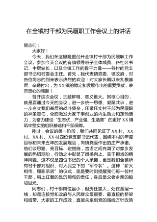 在全镇村干部为民履职工作会议上的讲话