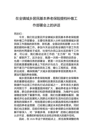 在全镇城乡居民基本养老保险提档补缴工作部署会上的讲话