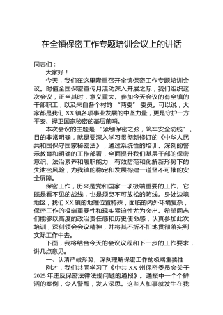 在全镇保密工作专题培训会议上的讲话