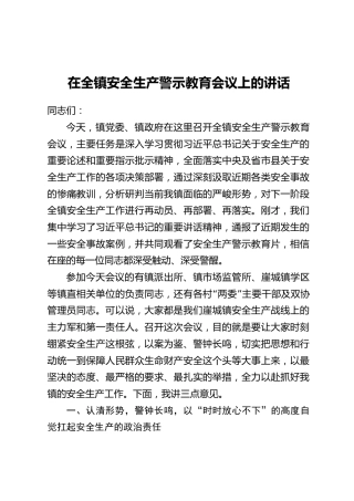 在全镇安全生产警示教育会议上的讲话