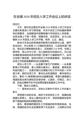 在全镇2026年招生入学工作会议上的讲话