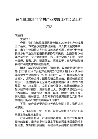 在全镇2026年乡村产业发展工作会议上的讲话